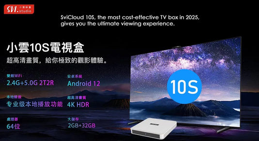 Cyber Monday Only【2025 Latest 小雲盒子 10S SVICloud 10S TV Box + 額外小雲盒子適用無線 鍵盤 Free Wireless Keyboard】Android 12 2+32GB旗艦級機頂盒 智能語音搜尋 電視盒子原裝行貨