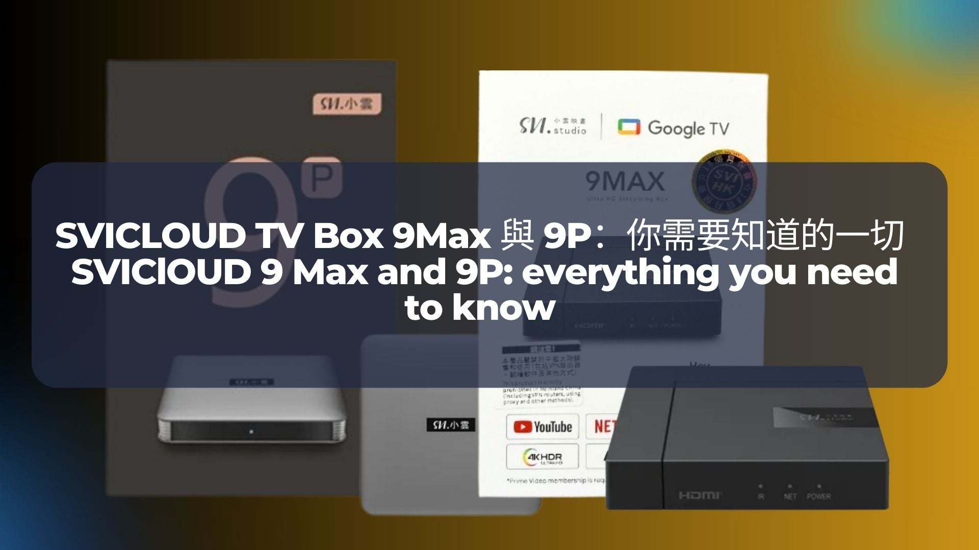 SVICLOUD TV Box 9Max 與 9P:你需要知道的一切 | SVIClOUD 9 Max and 9P: everything