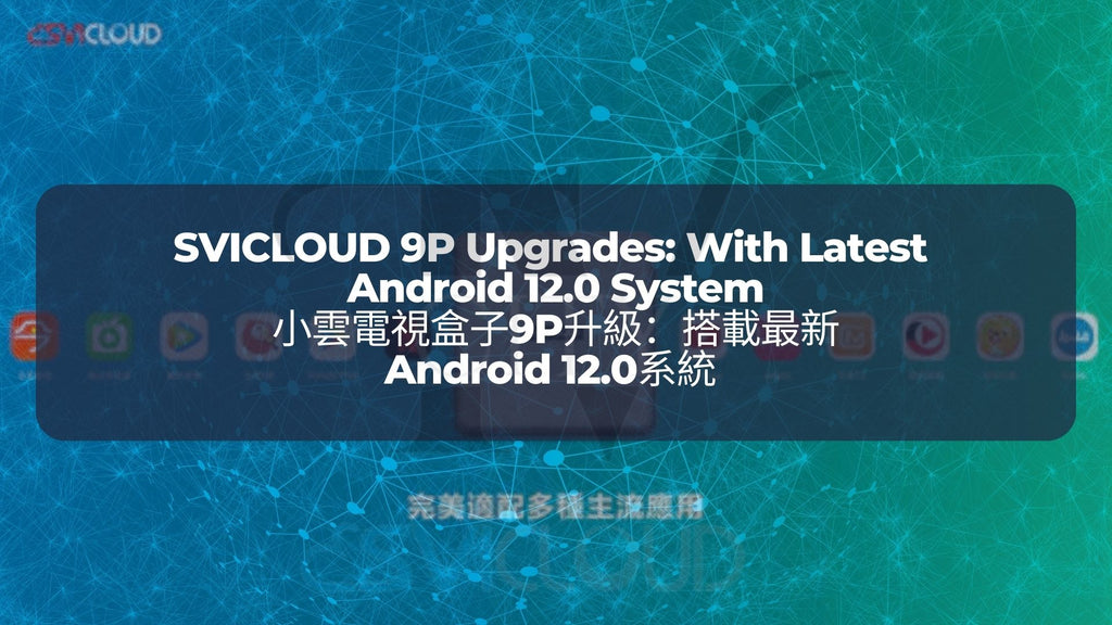 小雲電視盒子9P升級 1：搭載最新Android 12.0系統 | SVICLOUD 9P Upgrades 1: With Latest Android 12.0 System